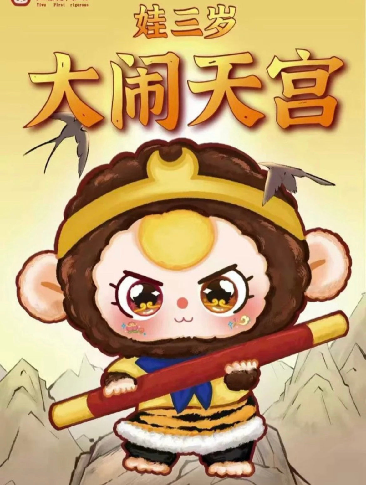 【NEW ARRIVAL】Baby 3 Havoc In Heaven Plush Doll