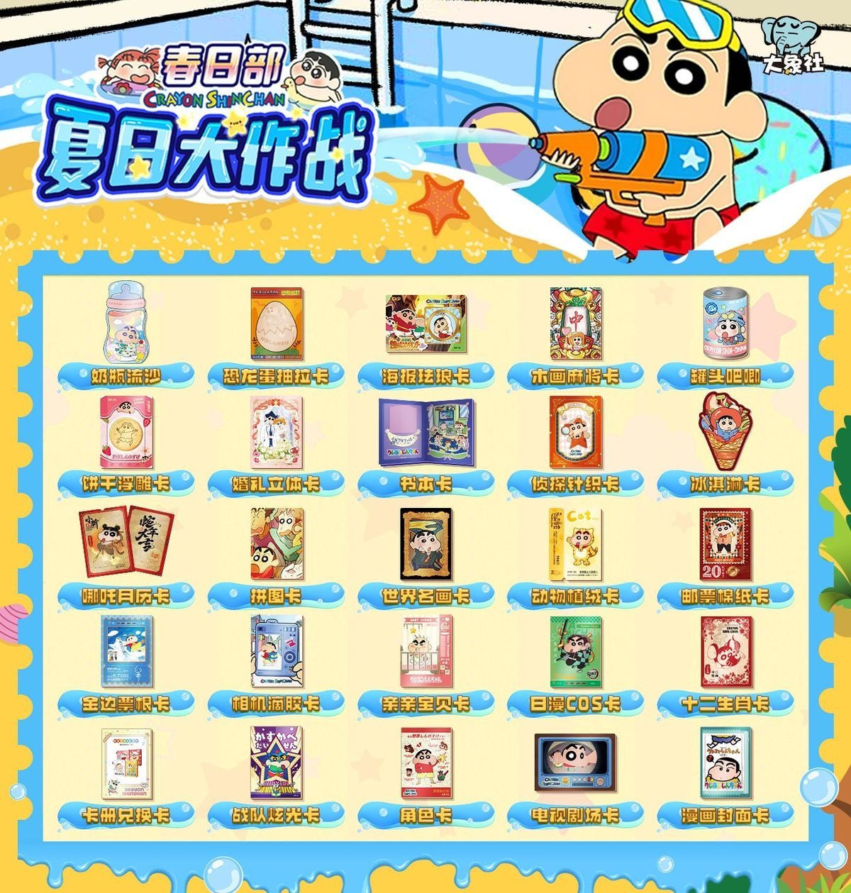 【NEW ARRIVAL】Shinchan Summer Playtime Card Set